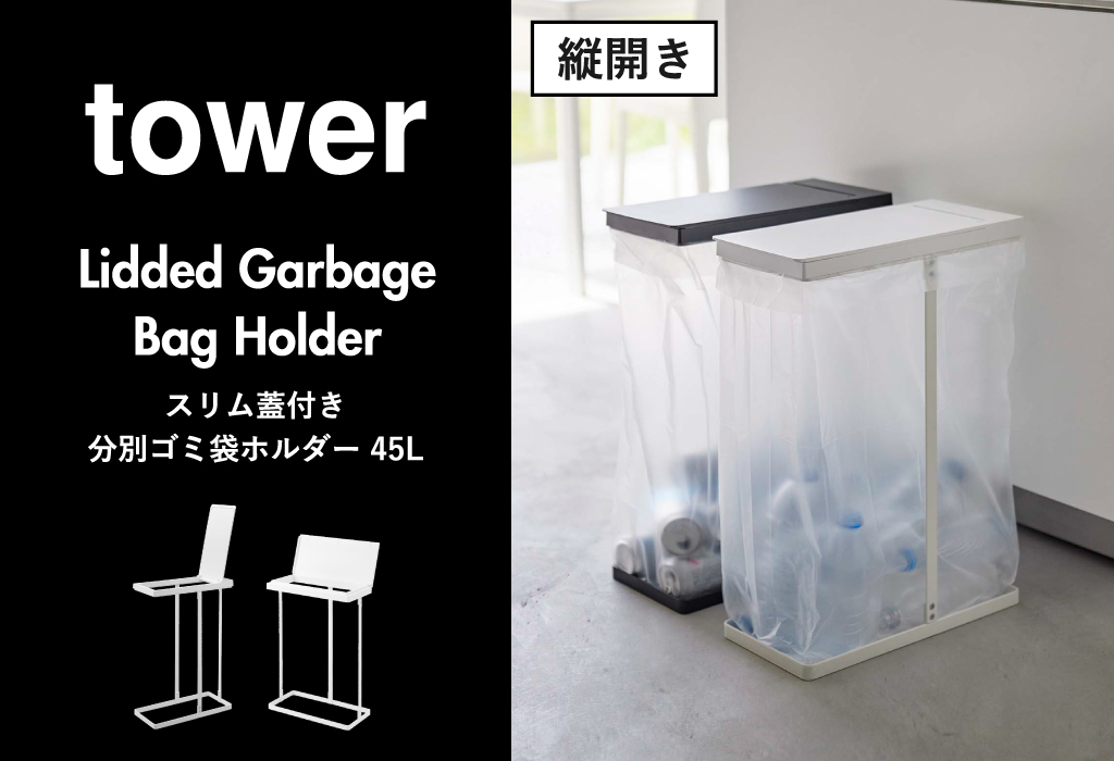 山崎実業 スリム蓋付き分別ゴミ袋ホルダー タワー 45L 横開き tower ...六角レンチお客様組立品生産国