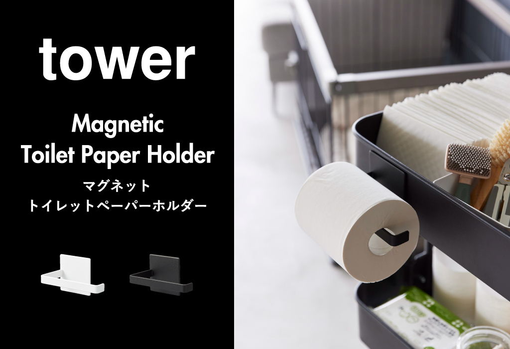 山崎実業 マグネットトイレットペーパーホルダー タワー tower 