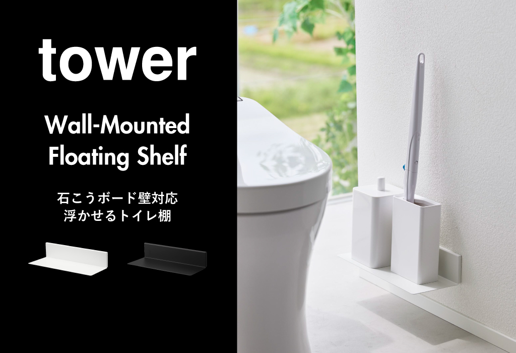 山崎実業 石こうボード壁対応浮かせるトイレ棚 タワー tower | トイレ 