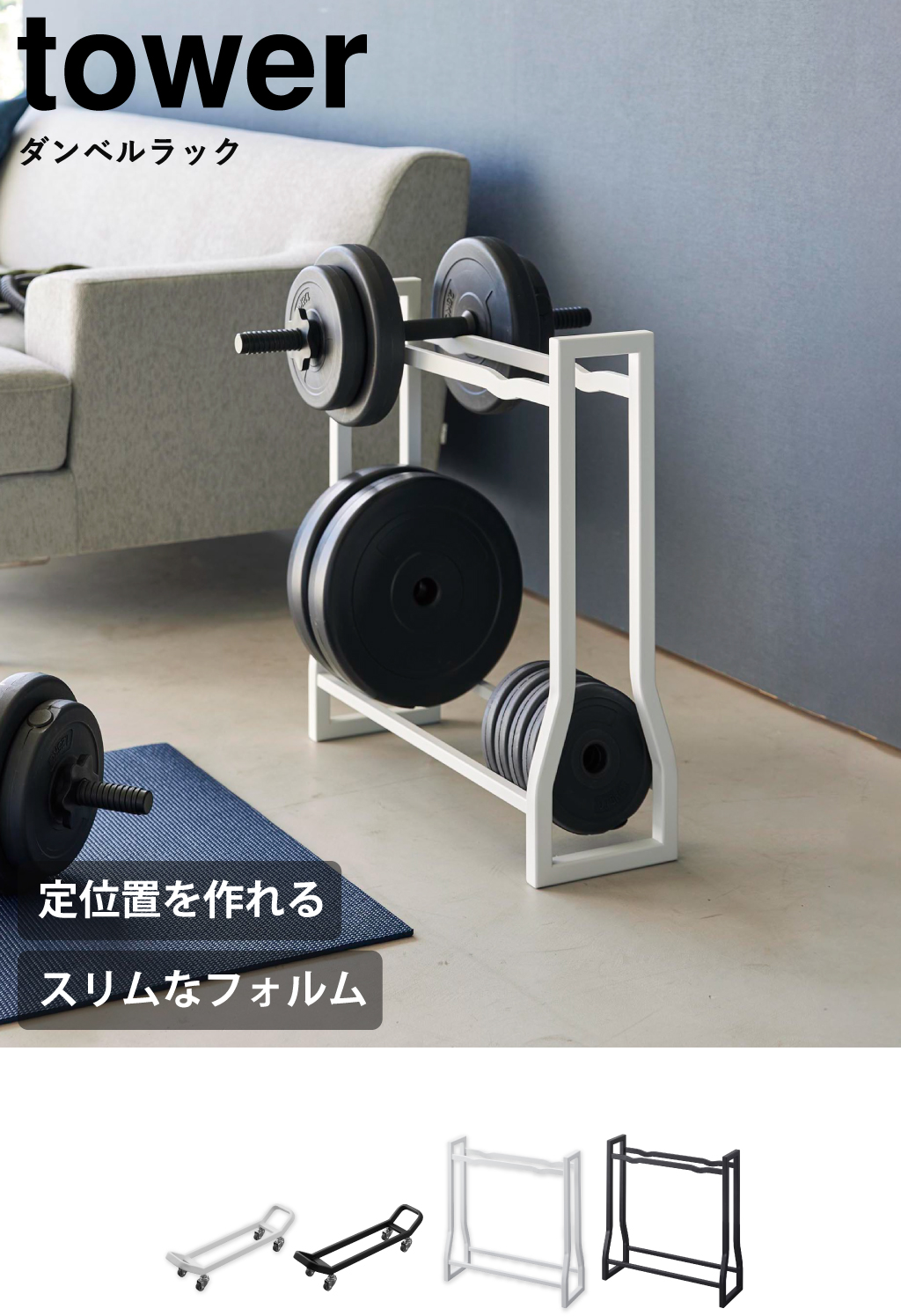 山崎実業 ダンベルラック タワー tower | インテリア雑貨・タワー