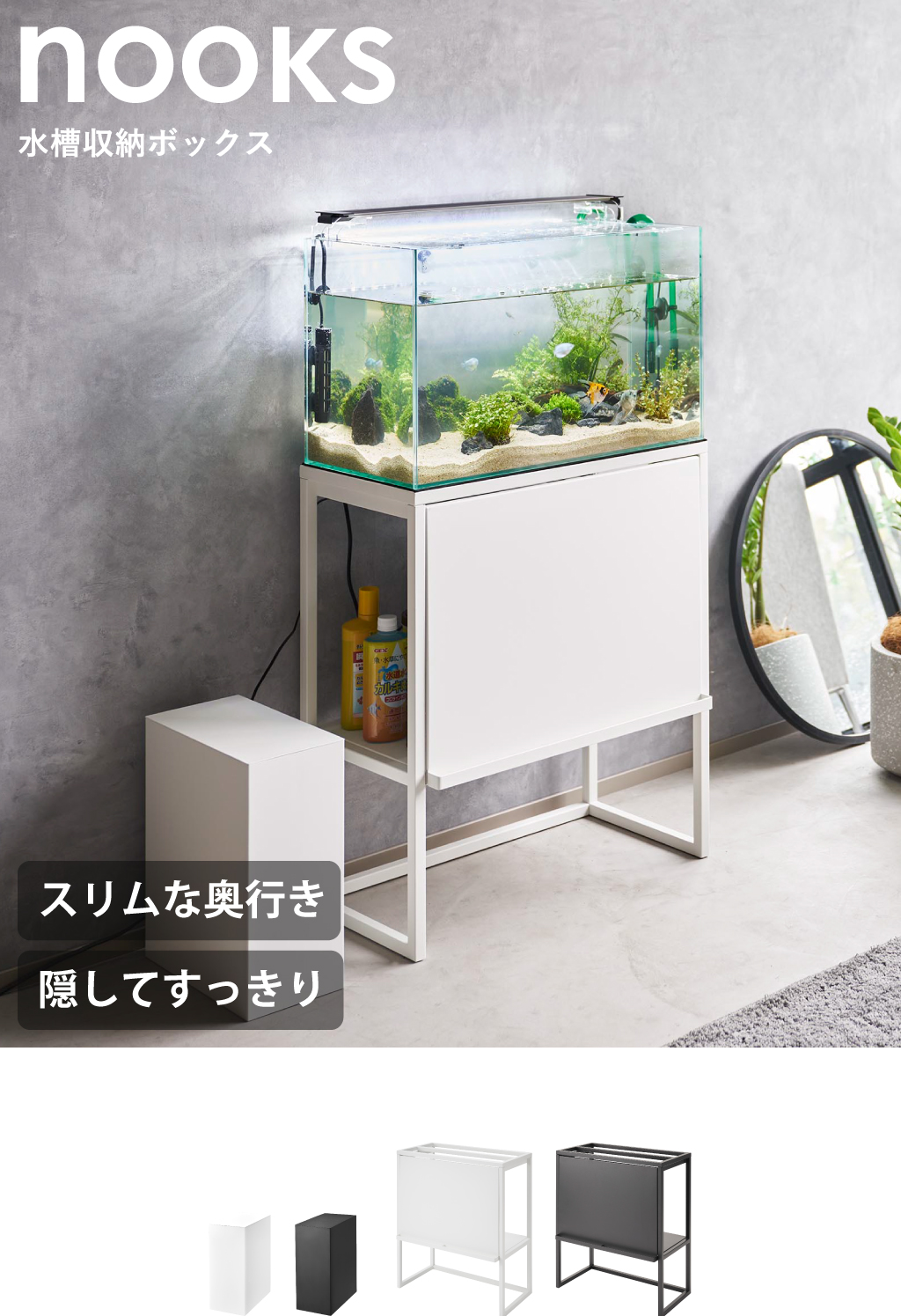 山崎実業 水槽ラック ヌークス nooks | インテリア雑貨・ヌークス