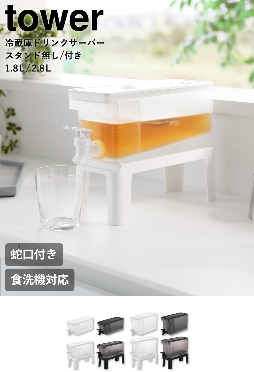 山崎実業 冷蔵庫ドリンクサーバー タワー 2.8L tower | キッチン雑貨