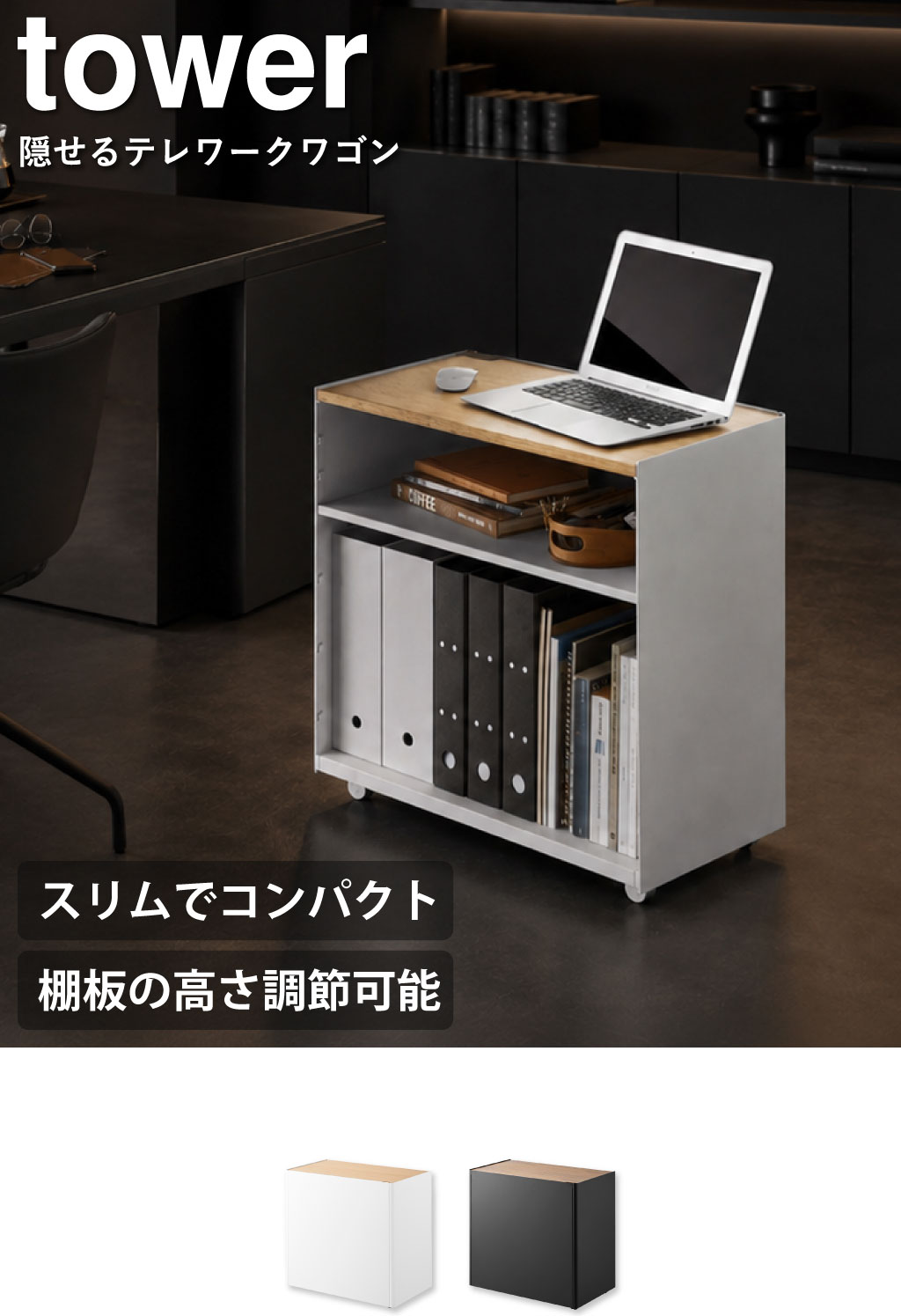 山崎実業 隠せるテレワークワゴン タワー tower | インテリア雑貨