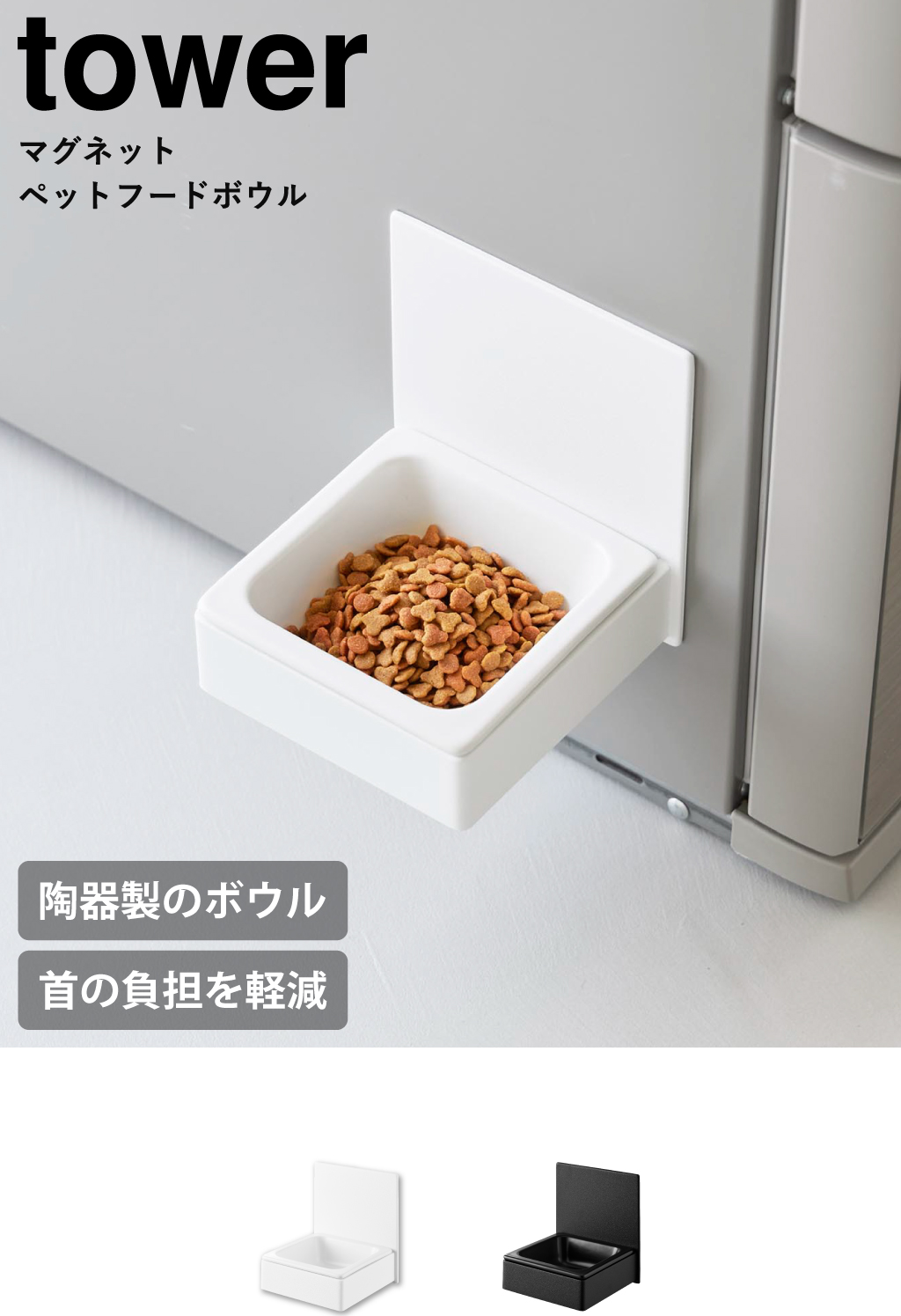 山崎実業 マグネットペットフードボウル タワー tower
