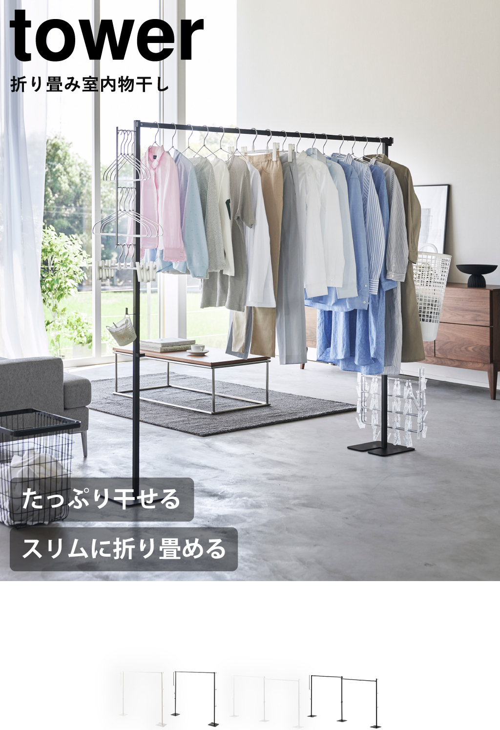 山崎実業 折り畳み室内物干し tower | 室内物干し・タワーシリーズ