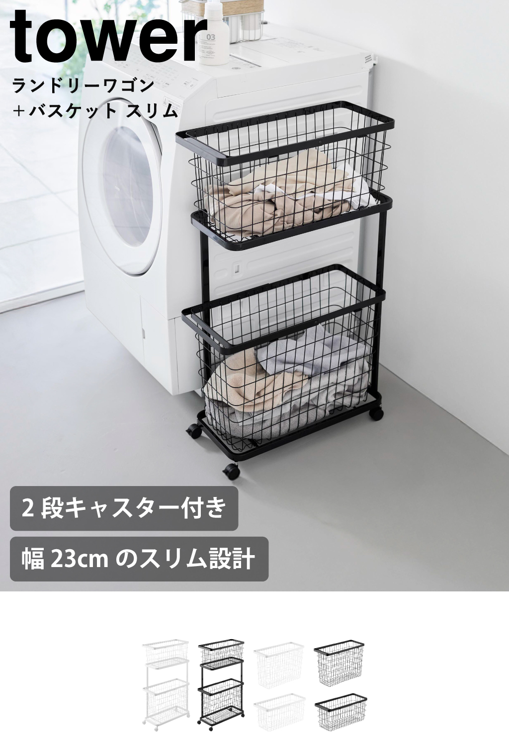 山崎実業 ランドリーワゴン＋バスケット タワー スリム tower | バス