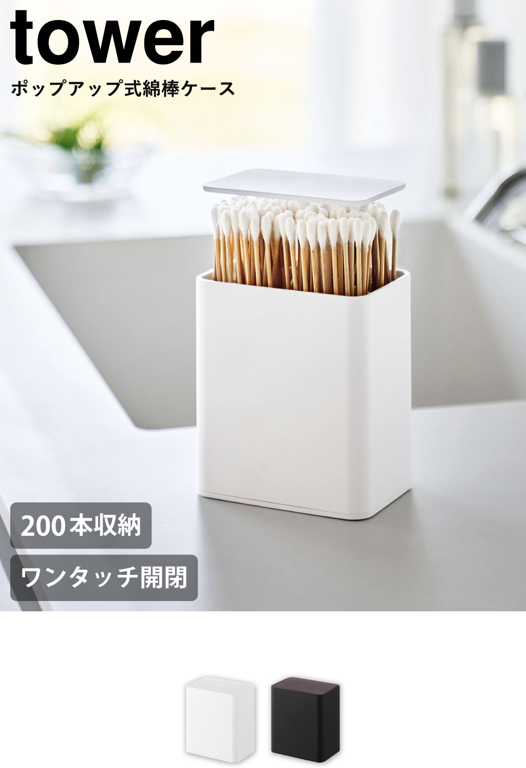 山崎実業 ポップアップ式綿棒ケース タワー tower | バスグッズ