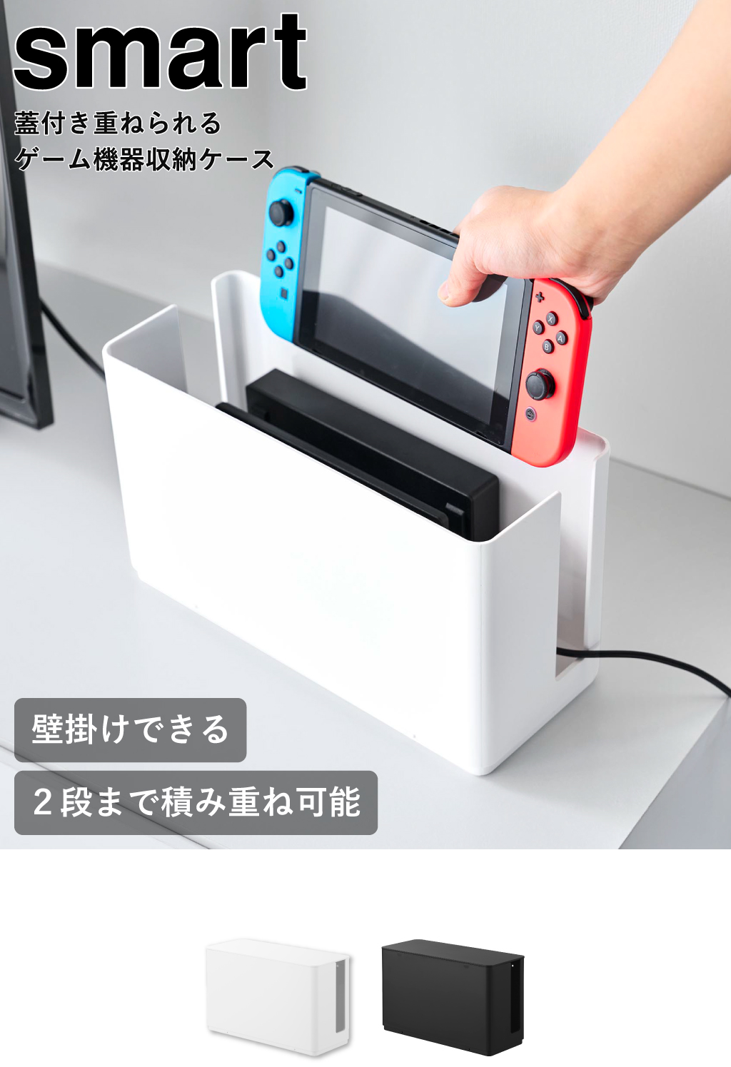 山崎実業 蓋付き重ねられるゲーム機器収納ケース スマート smart