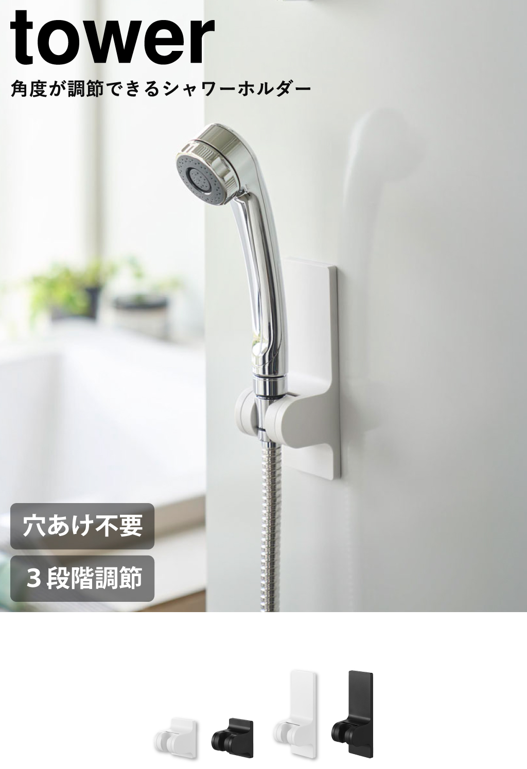 山崎実業 角度が調節できるマグネットシャワーホルダー タワー tower