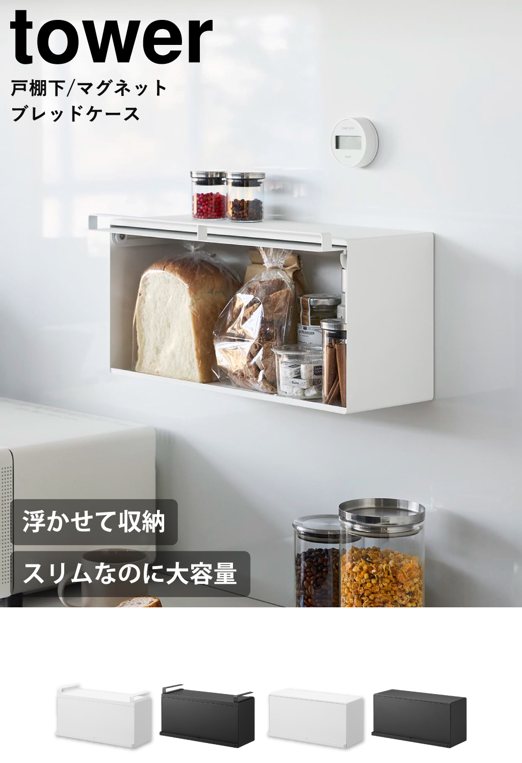 山崎実業 マグネットブレッドケース タワー tower | キッチン雑貨
