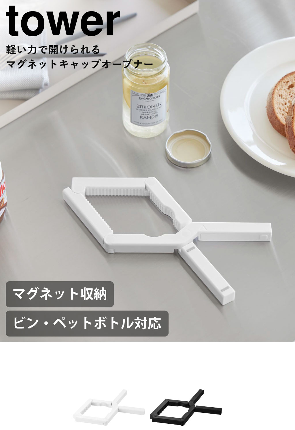 山崎実業 軽い力で開けられるマグネットキャップオープナー タワー