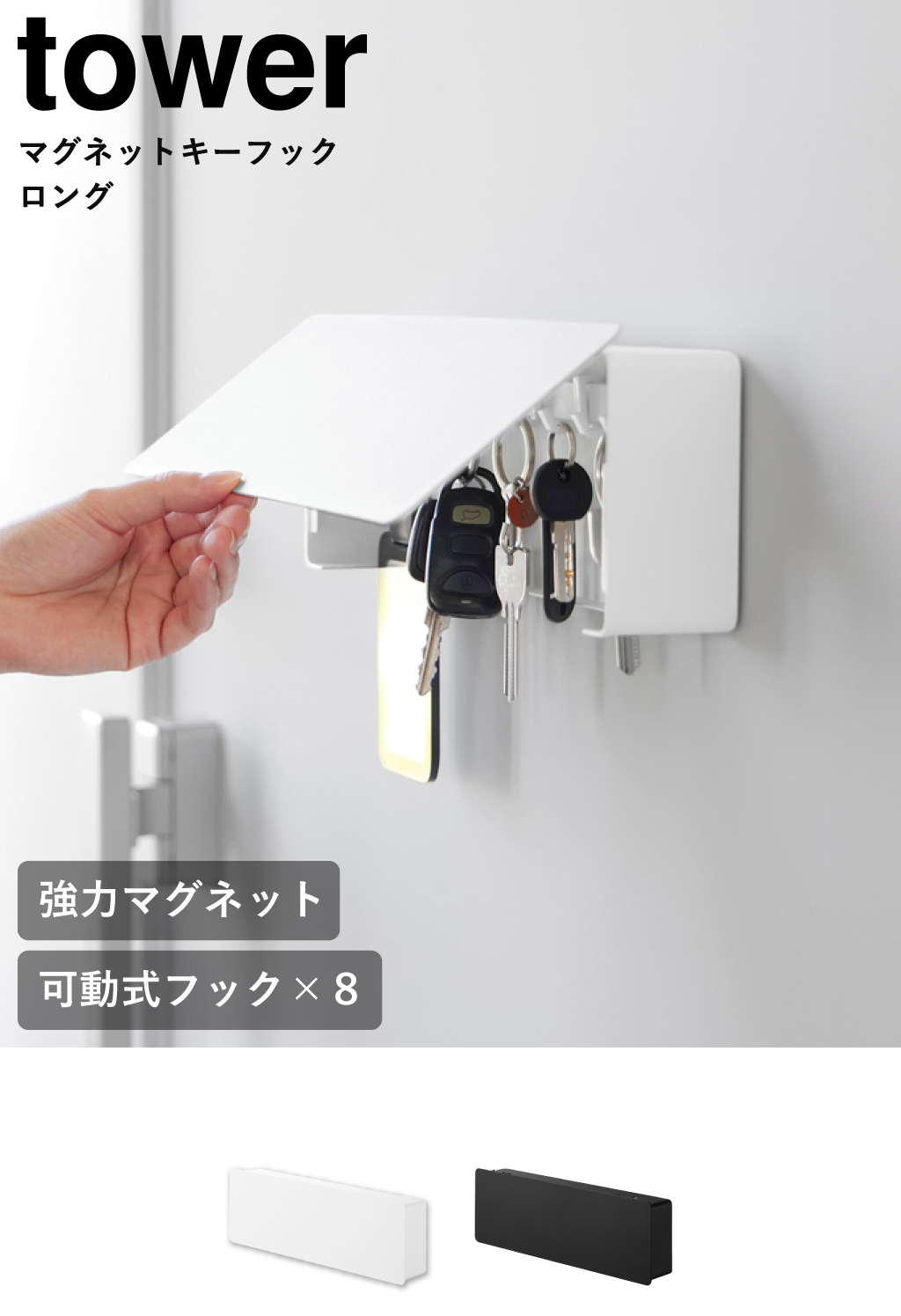 山崎実業 マグネットキーフック タワー ロング tower | インテリア雑貨