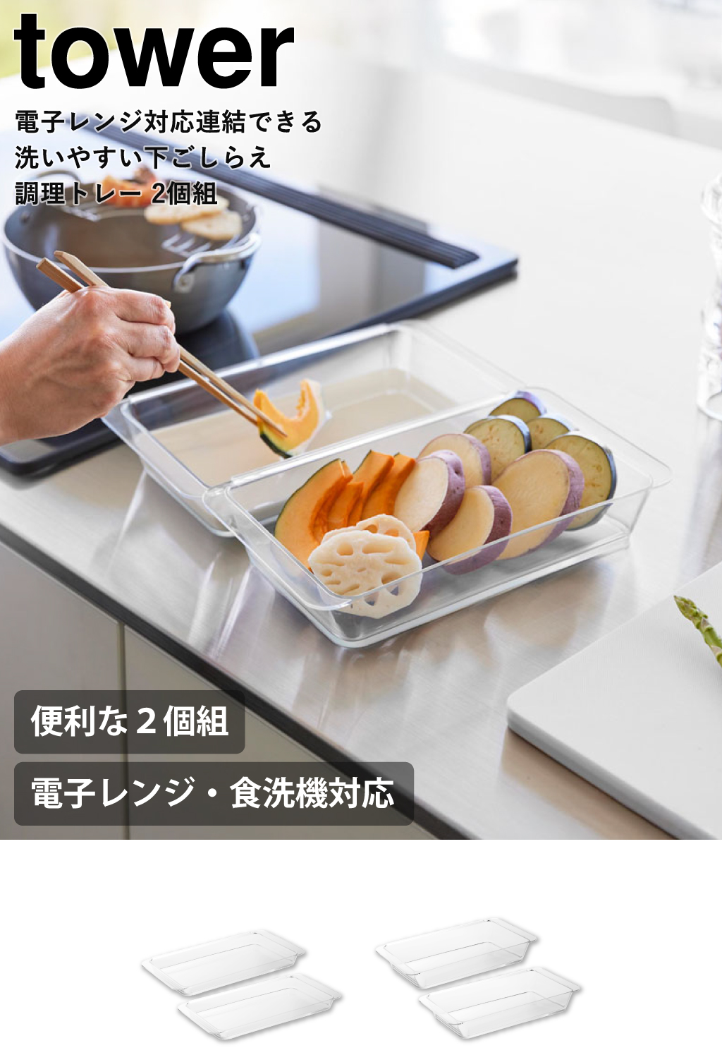 山崎実業 電子レンジ対応連結できる洗いやすい下ごしらえ調理トレー