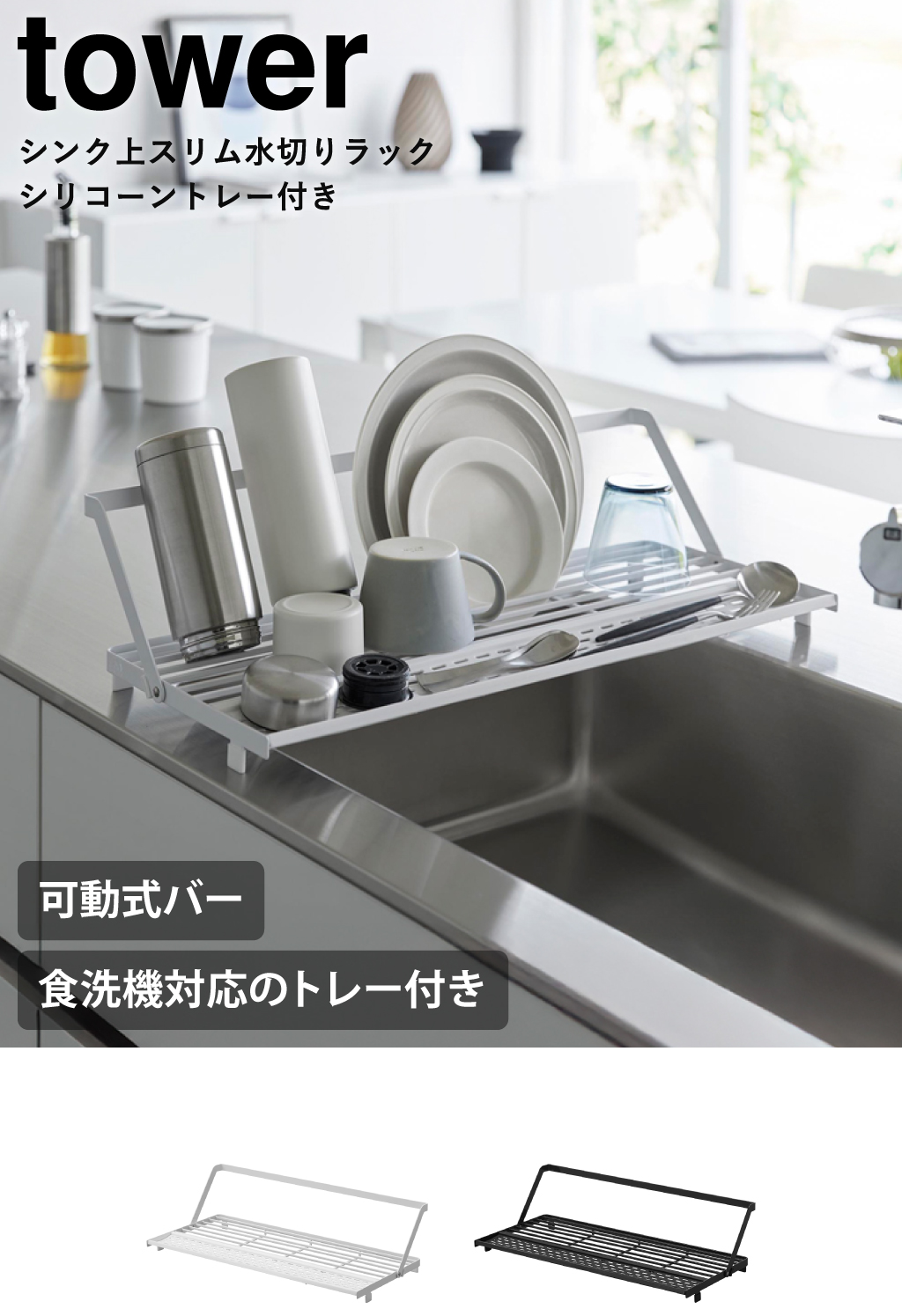 山崎実業 シンク上スリム水切りラック タワー シリコーントレー付き