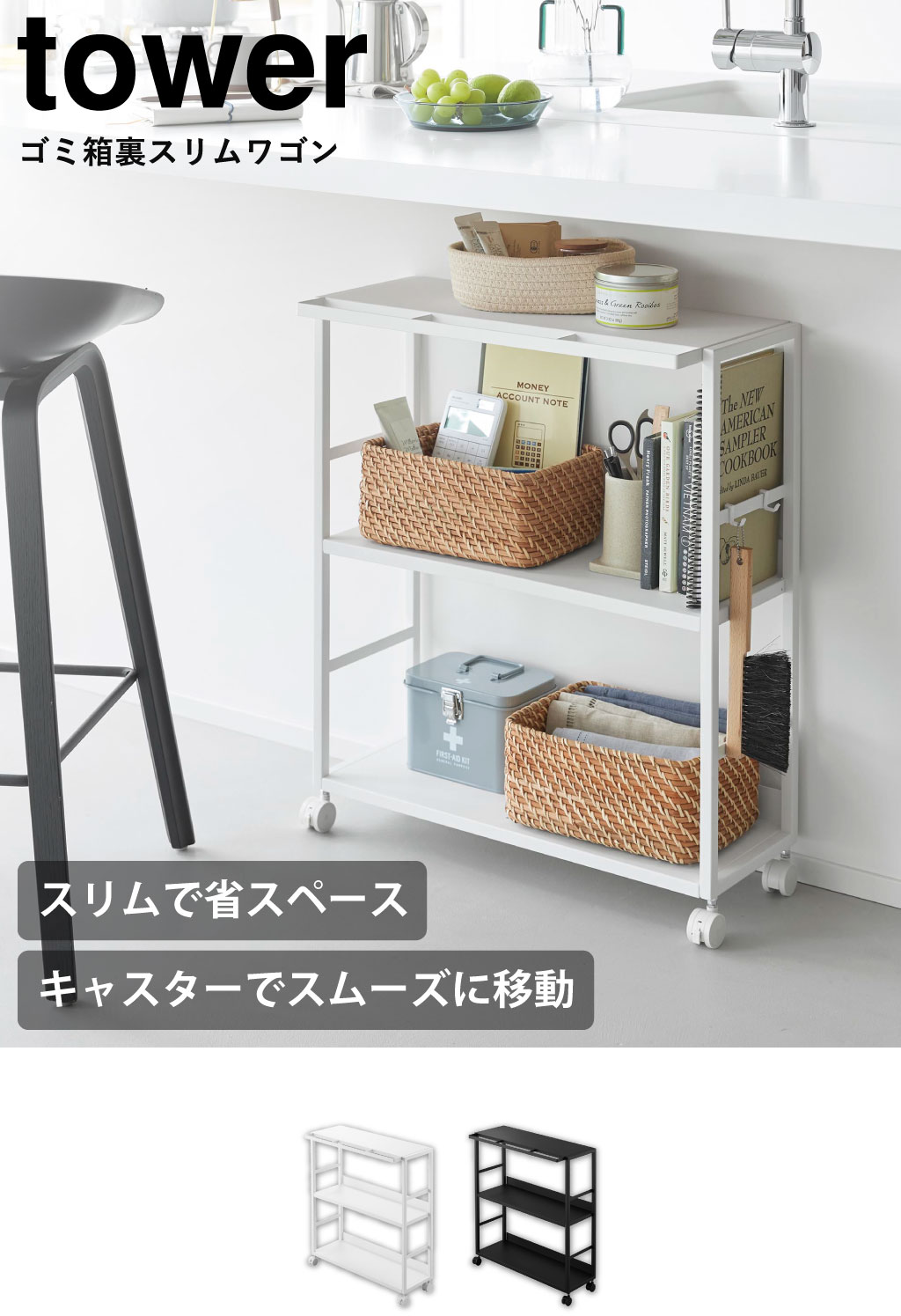 山崎実業 ゴミ箱裏スリムワゴン タワー tower | インテリア雑貨