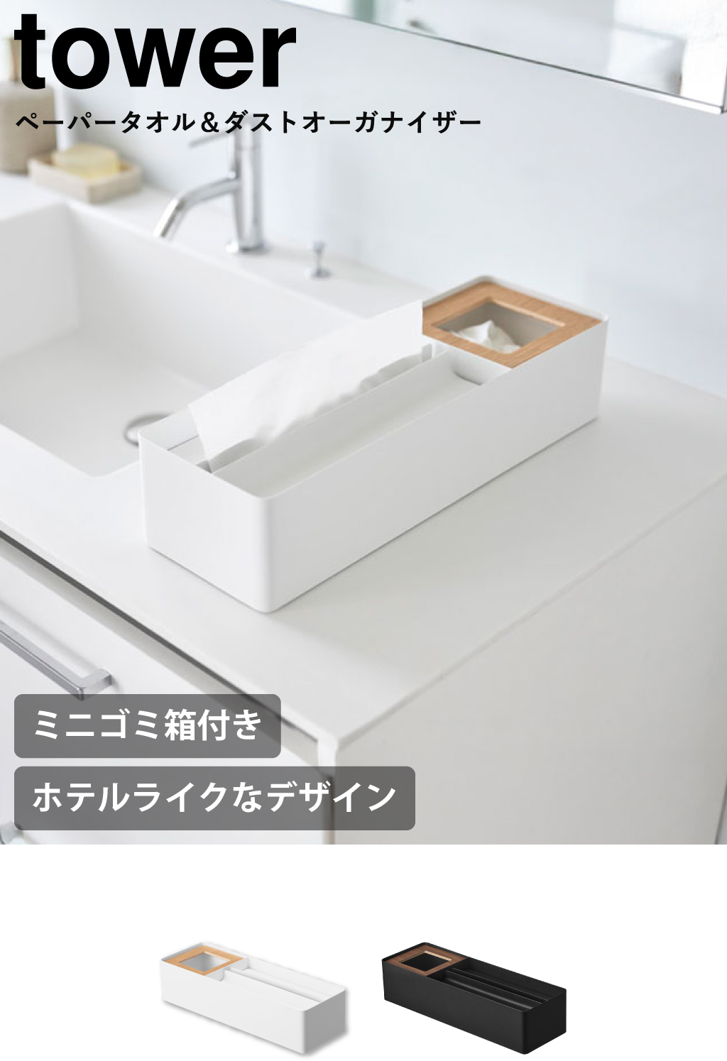 山崎実業 ペーパータオル＆ダストオーガナイザー タワー tower