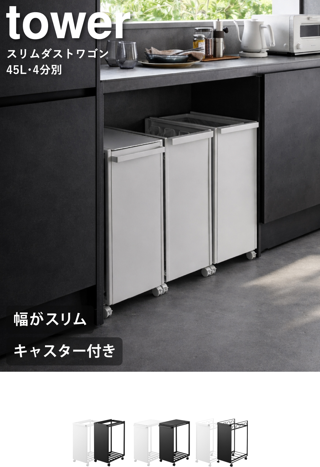 山崎実業 スリム蓋付き目隠しダストワゴン タワー 45L tower