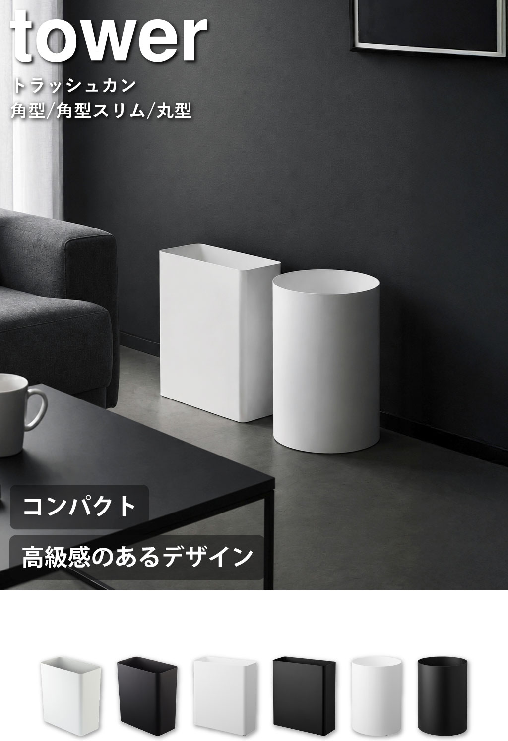 山崎実業 トラッシュカン タワー 角型スリム 10L 丸型13L tower