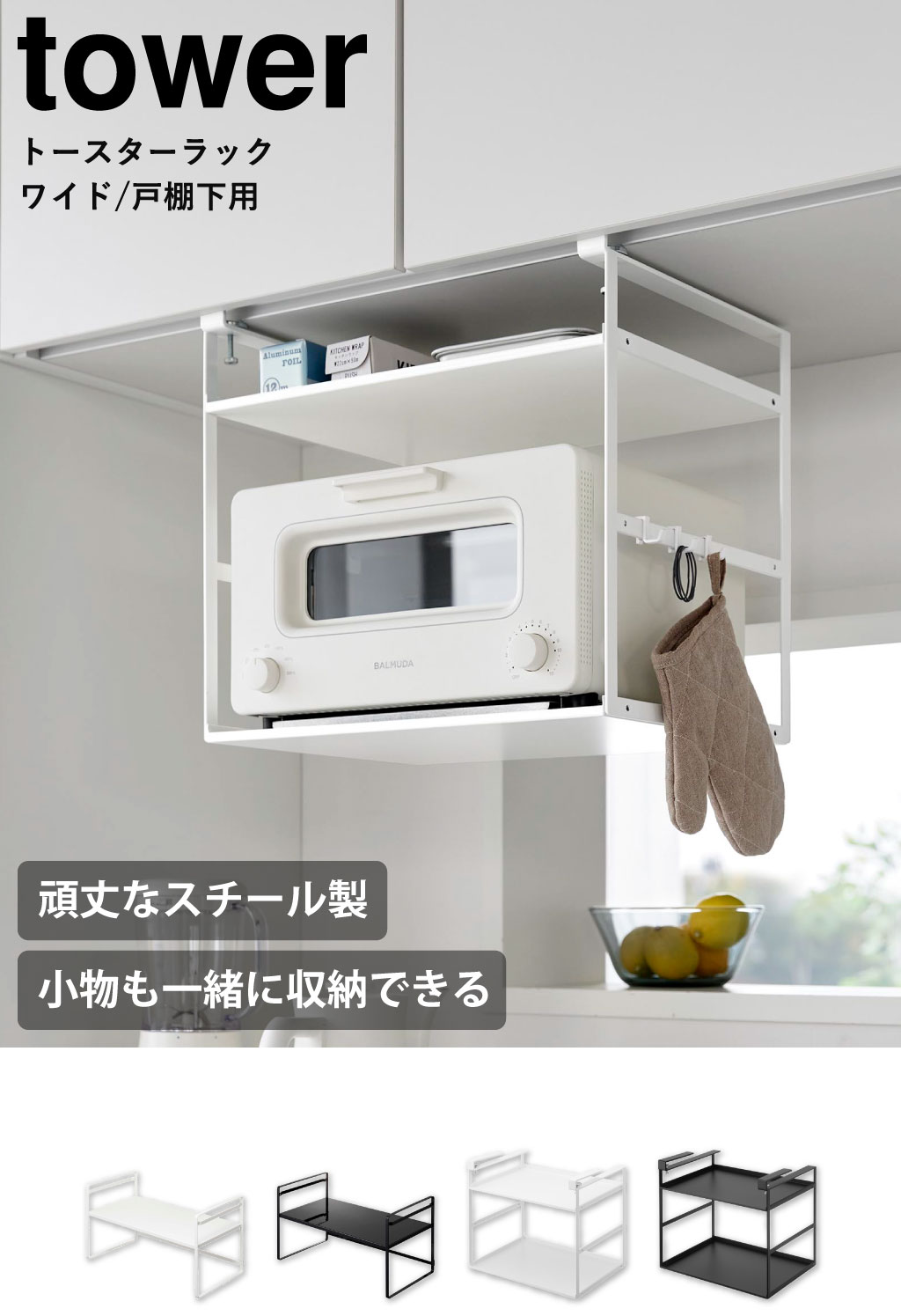 山崎実業 トースターラック タワー 戸棚下用 tower | キッチン雑貨