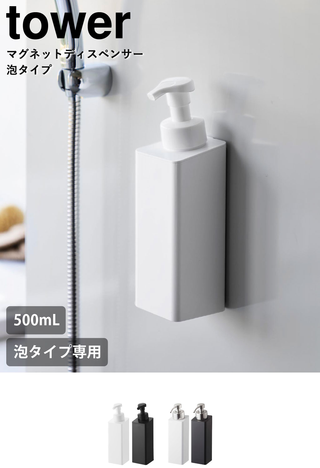 山崎実業 マグネットツーウェイディスペンサー タワー 泡タイプ tower