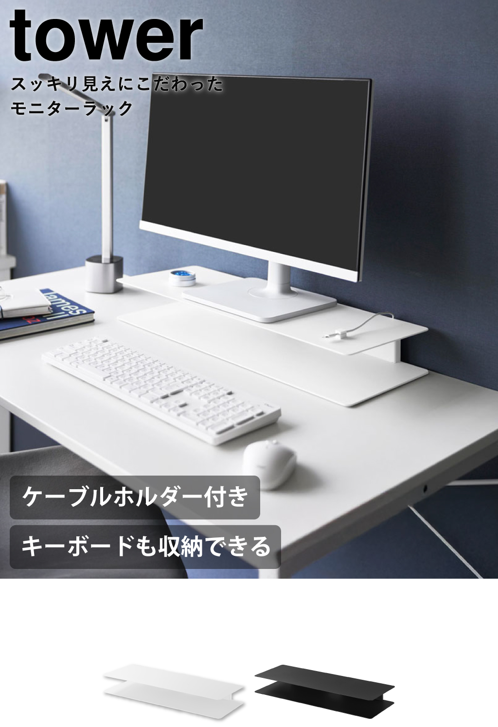 山崎実業 スッキリ見えにこだわったモニターラック タワー tower