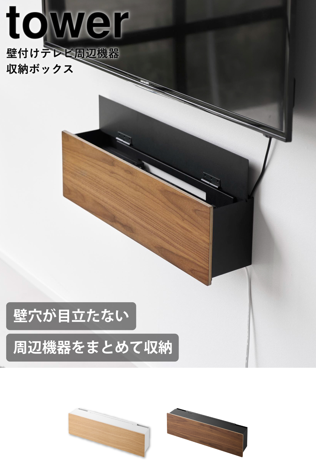 山崎実業 壁付けテレビ周辺機器収納ボックス タワー tower