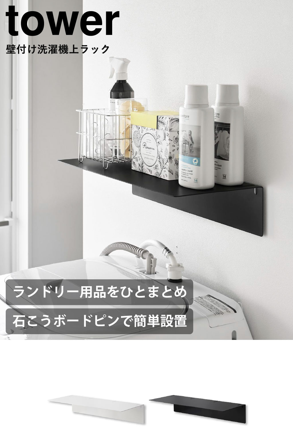 山崎実業 壁付け洗濯機上ラック タワー tower | バスグッズ・タワー