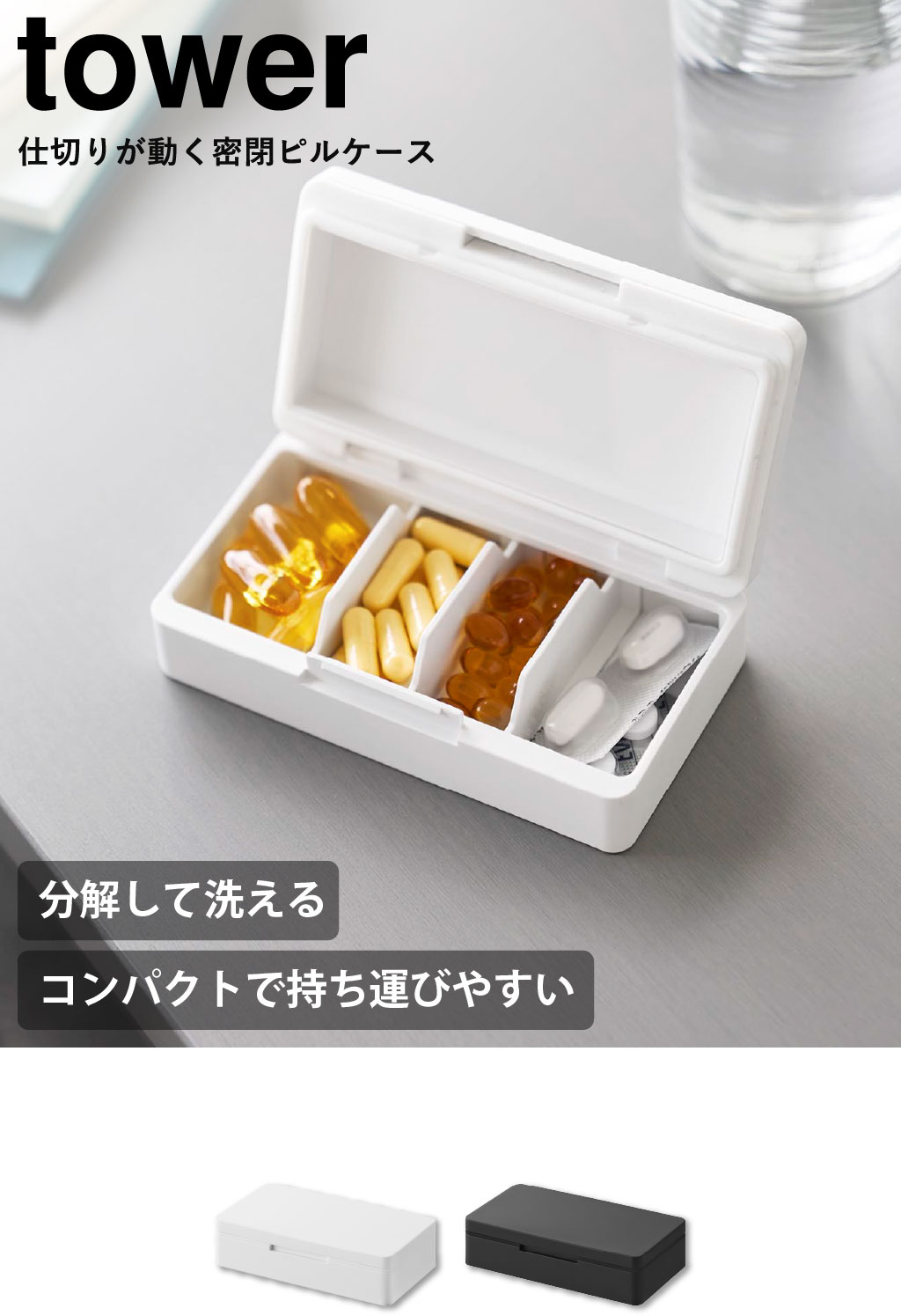 山崎実業 仕切りが動く密閉ピルケース タワー tower | インテリア雑貨