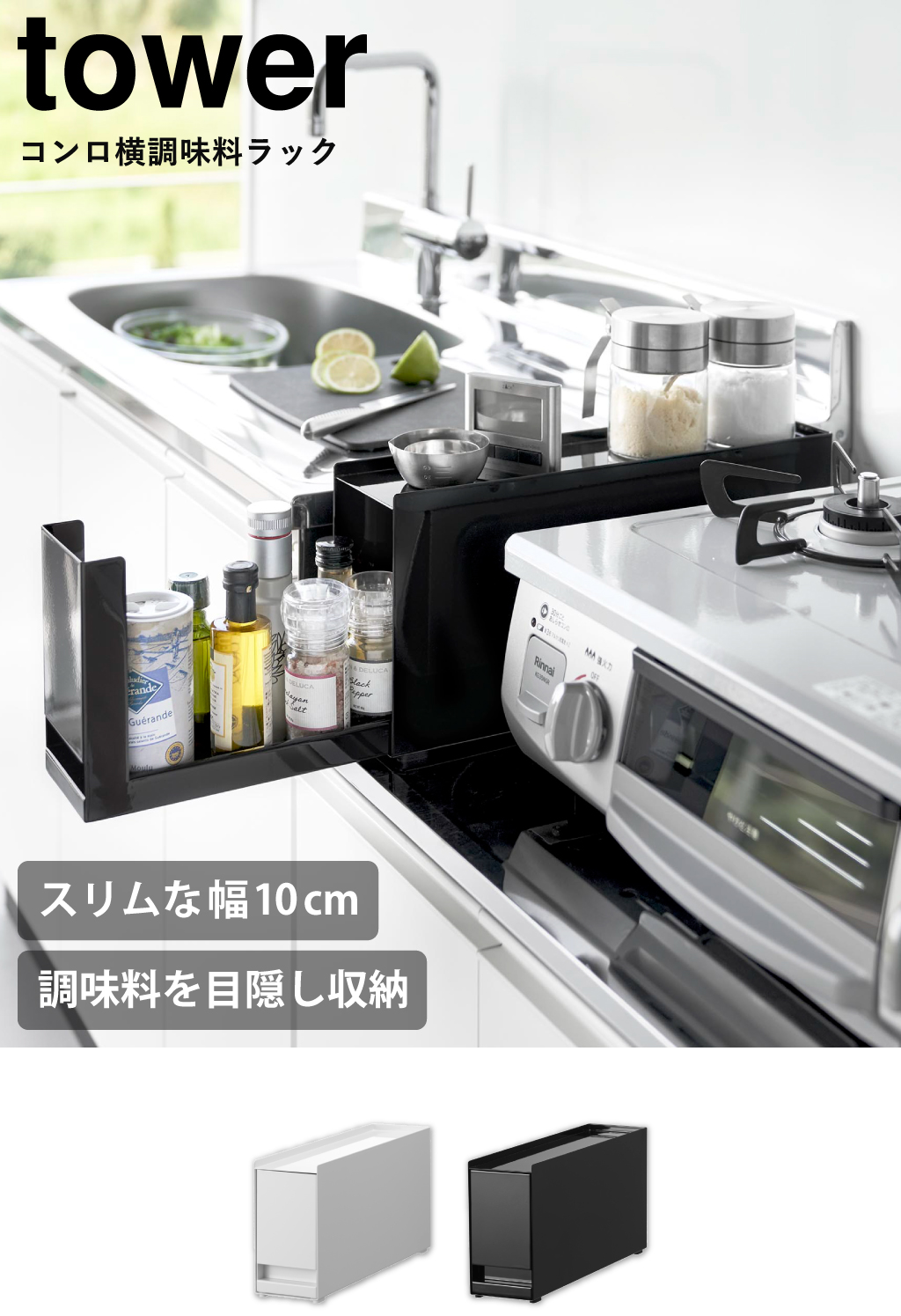 山崎実業 コンロ横調味料ラック タワー tower | キッチン雑貨・タワー