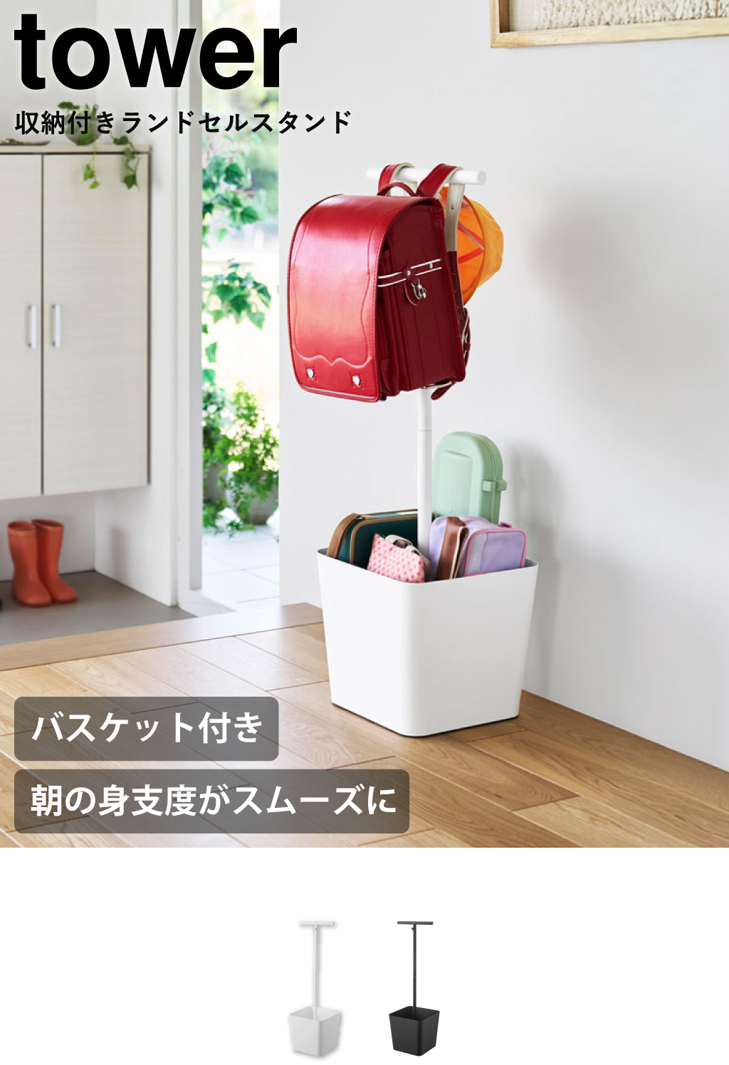 山崎実業 収納付きランドセルスタンド タワー tower | インテリア雑貨