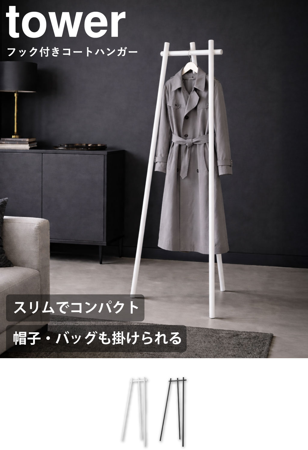 山崎実業 フック付きコートハンガー タワー tower | インテリア雑貨
