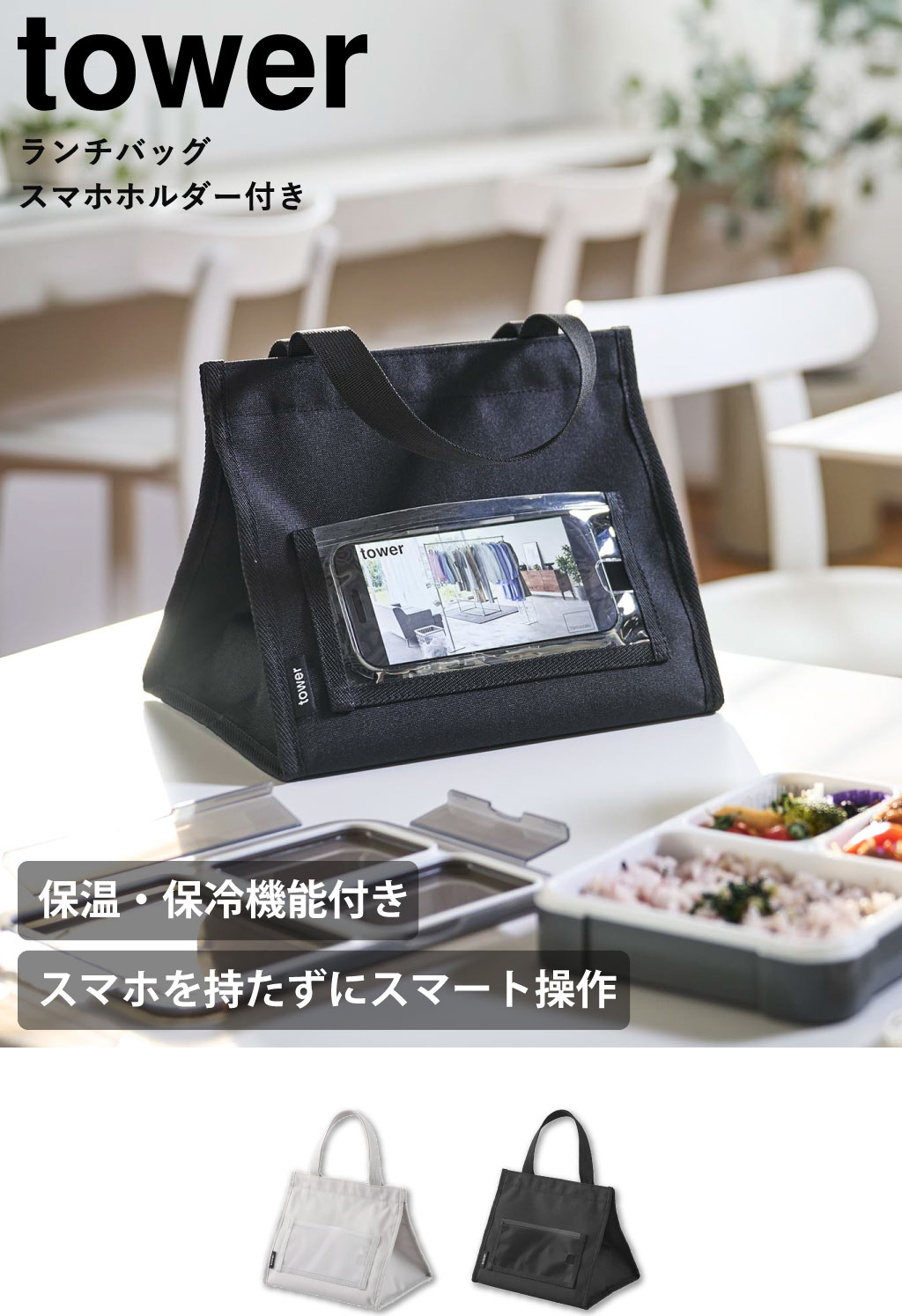 山崎実業 ランチバッグ タワー スマホホルダー付き tower | キッチン