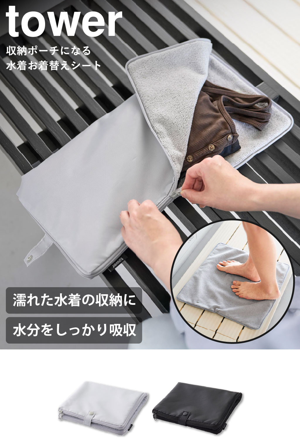 山崎実業 収納ポーチになる 水着お着替えシート タワー tower