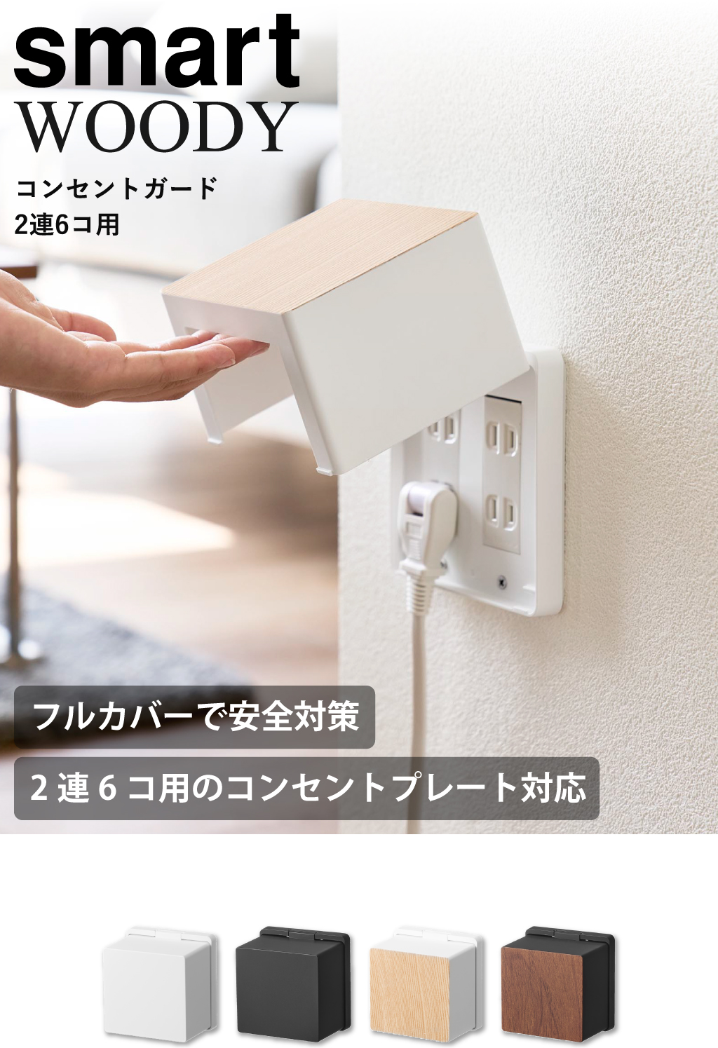 山崎実業 コンセントガード スマート 2連6コ用 smart | インテリア雑貨