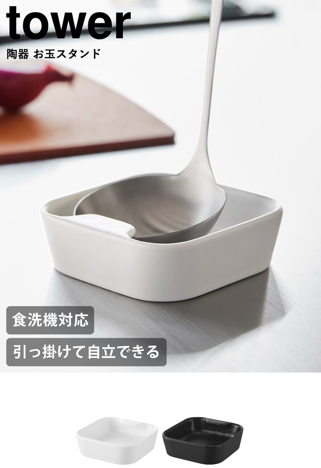 山崎実業 陶器 お玉スタンド タワー tower | キッチン雑貨・タワー