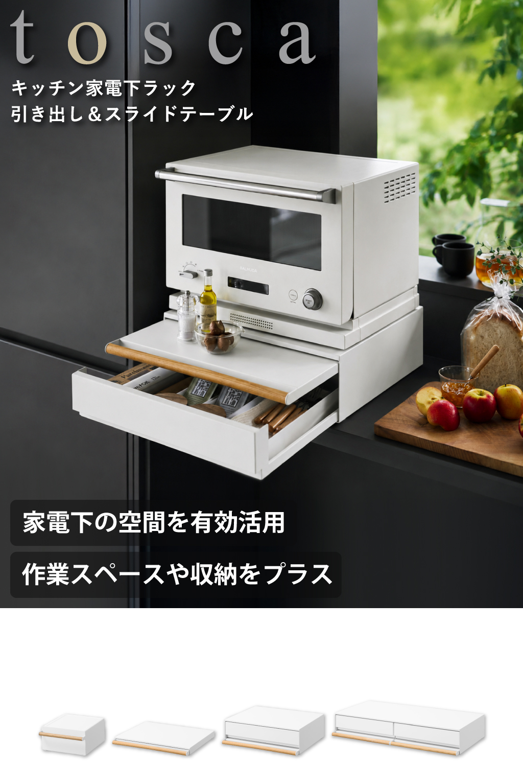 キッチン家電 toshi 山崎実業 キッチン家電下引き出し＆スライドテーブル トスカ W80 tosca