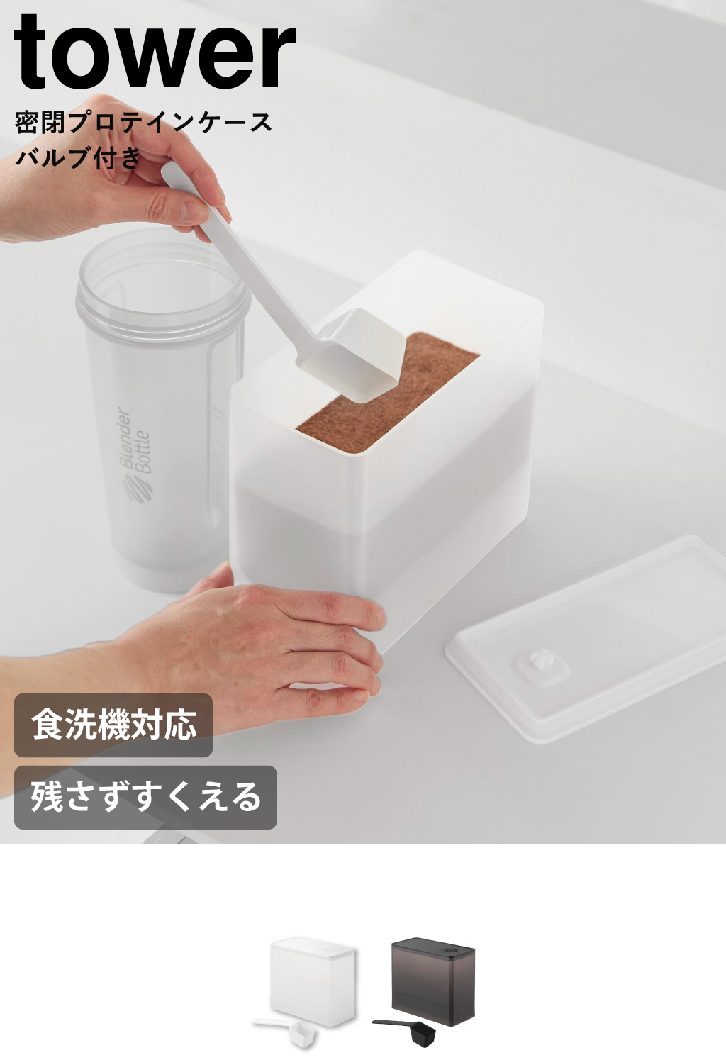山崎実業 密閉プロテインケース タワー バルブ付き tower | キッチン 【未開封】キッチンペーパー/ボックスティッシュ/プロテイン