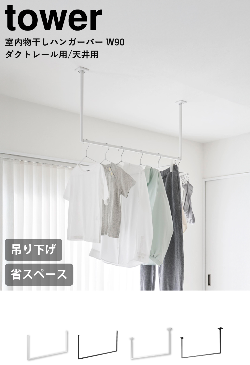 山崎実業 天井吊り下げハンガーバー タワー W90 tower | 室内物干し