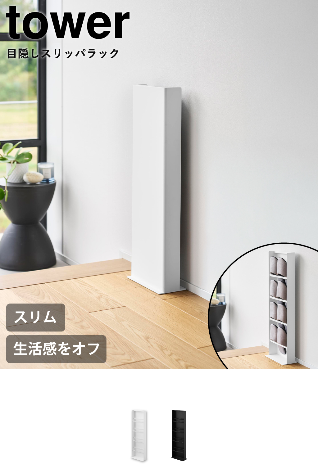山崎実業 目隠しスリッパラック タワー tower | インテリア雑貨