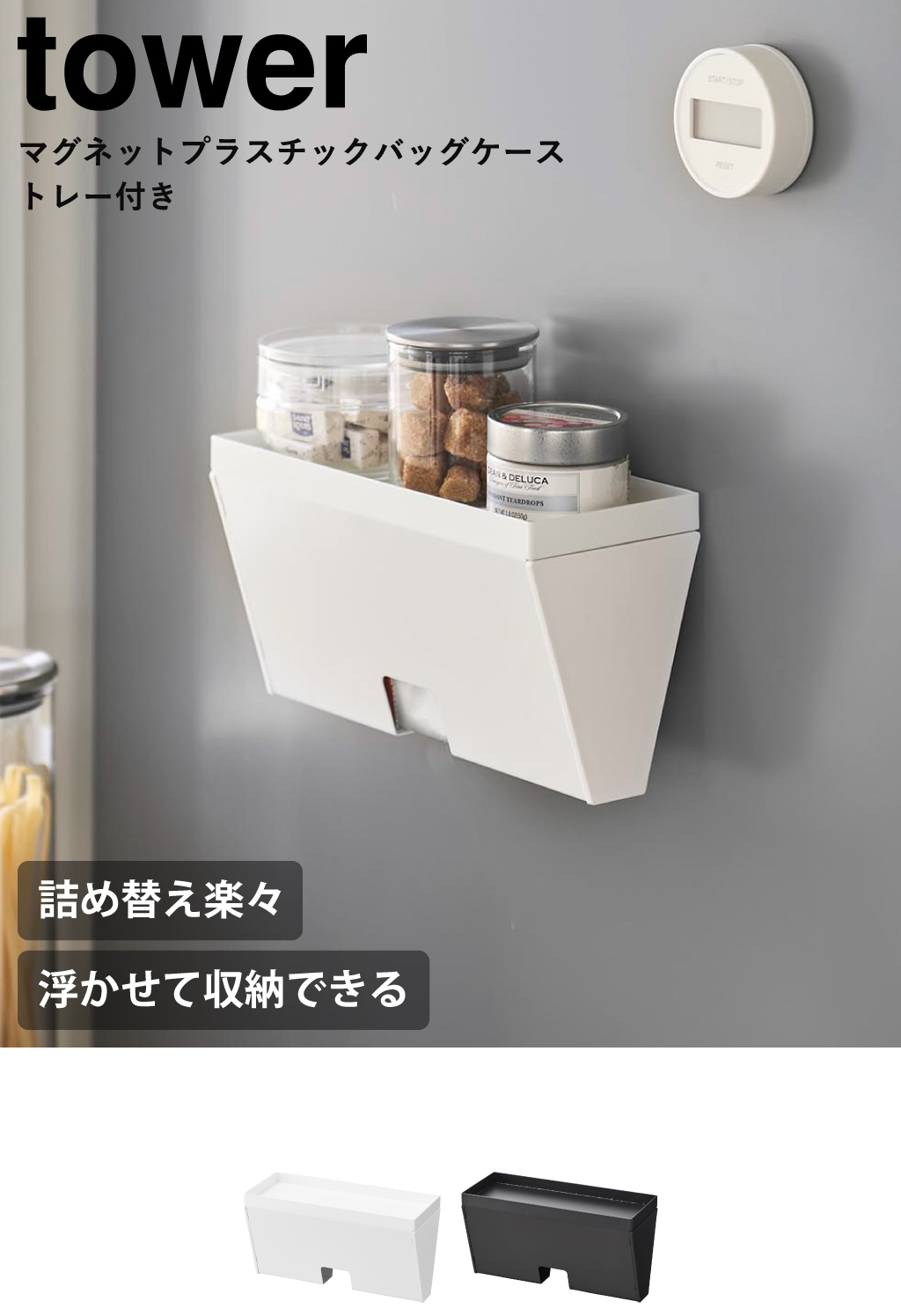 山崎実業 マグネットプラスチックバッグケース タワー トレー付き