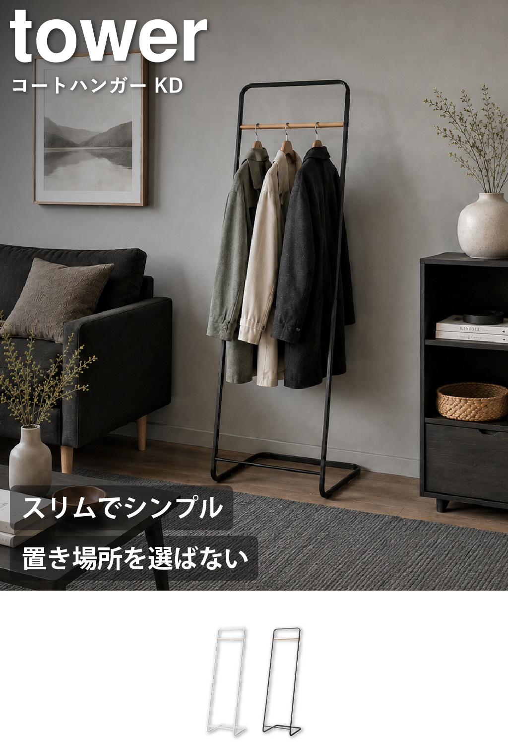 山崎実業 コートハンガー タワー KD tower | インテリア雑貨・タワー