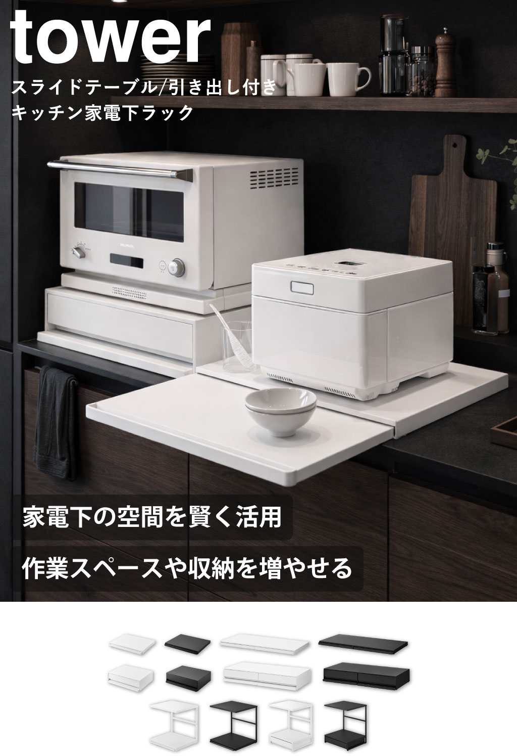 tower キッチン家電下引き出し&スライドテーブル 幅45cm 山崎実業 黒 tower 山崎実業 ツーウェイ キッチン家電下引き出し&スライドテーブル