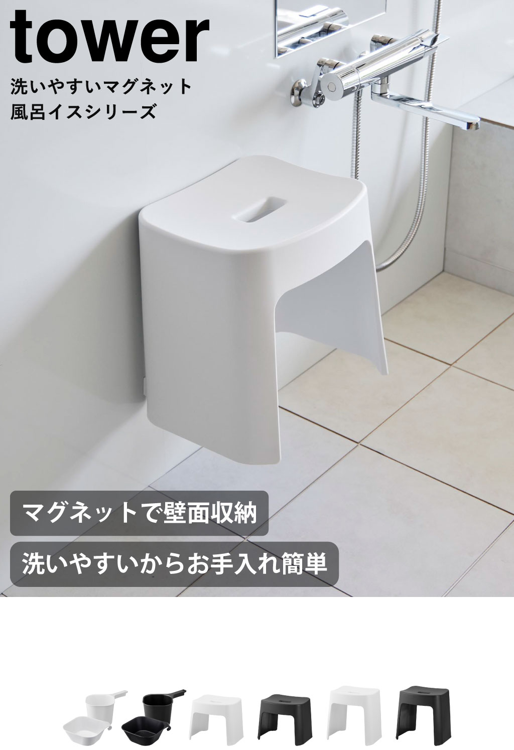 山崎実業 洗いやすいマグネット風呂イス タワー tower SH26 SH32