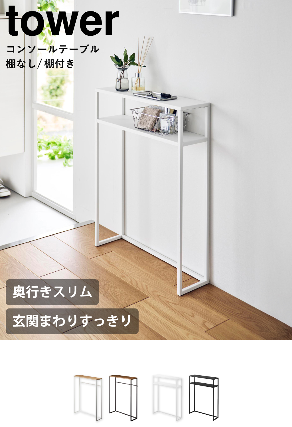 山崎実業 棚付きコンソールテーブル タワー tower | インテリア雑貨