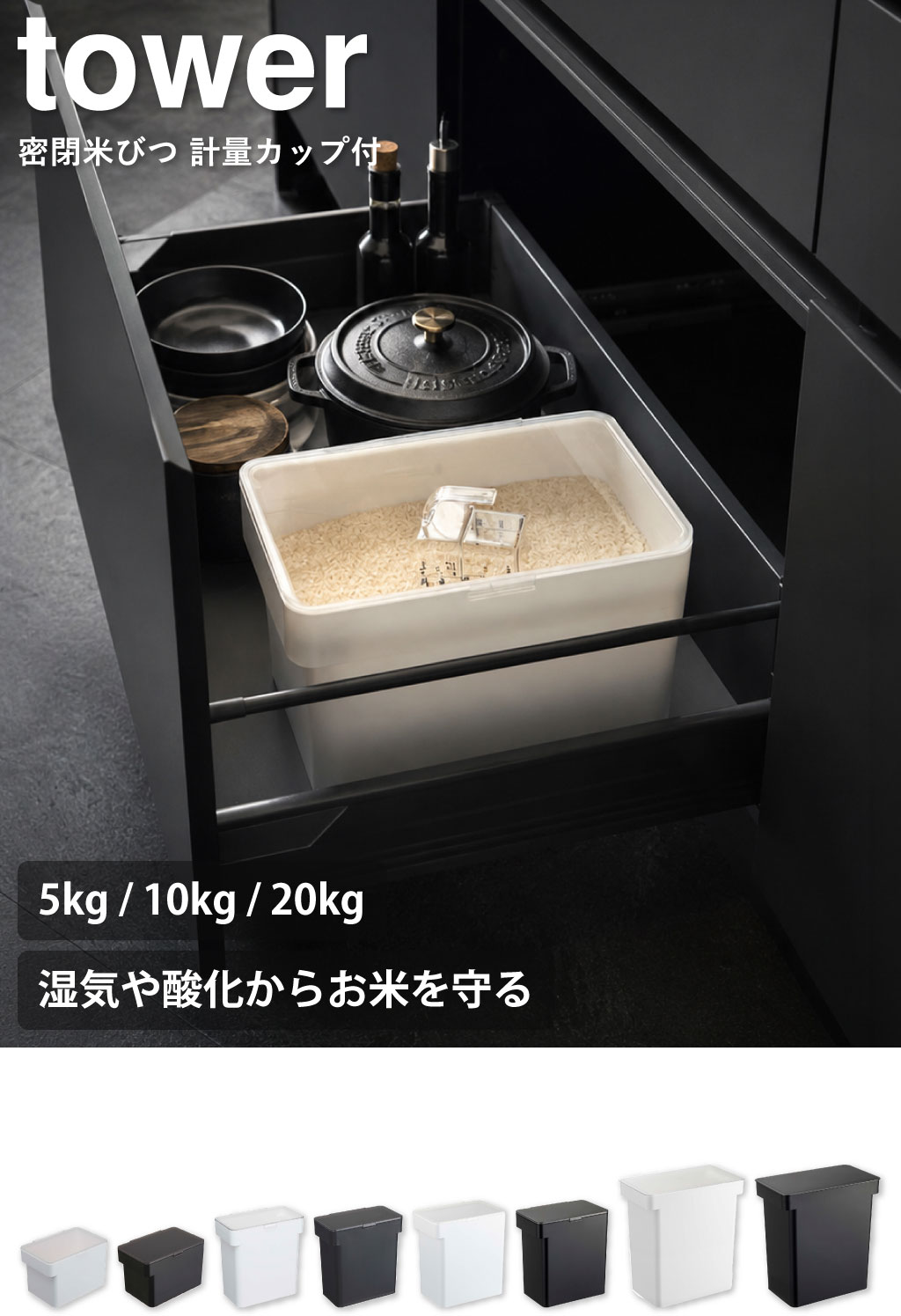 山崎実業 密閉米びつ タワー 10kg 計量カップ付 tower | キッチン収納