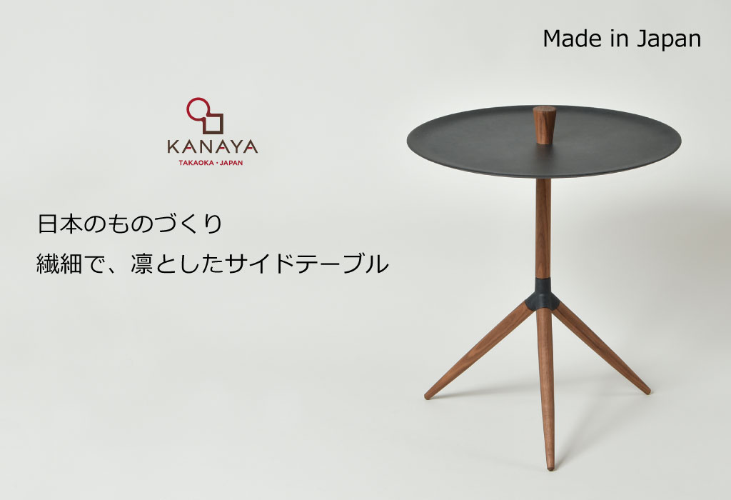 KANAYA（カナヤ）　サイドテーブル