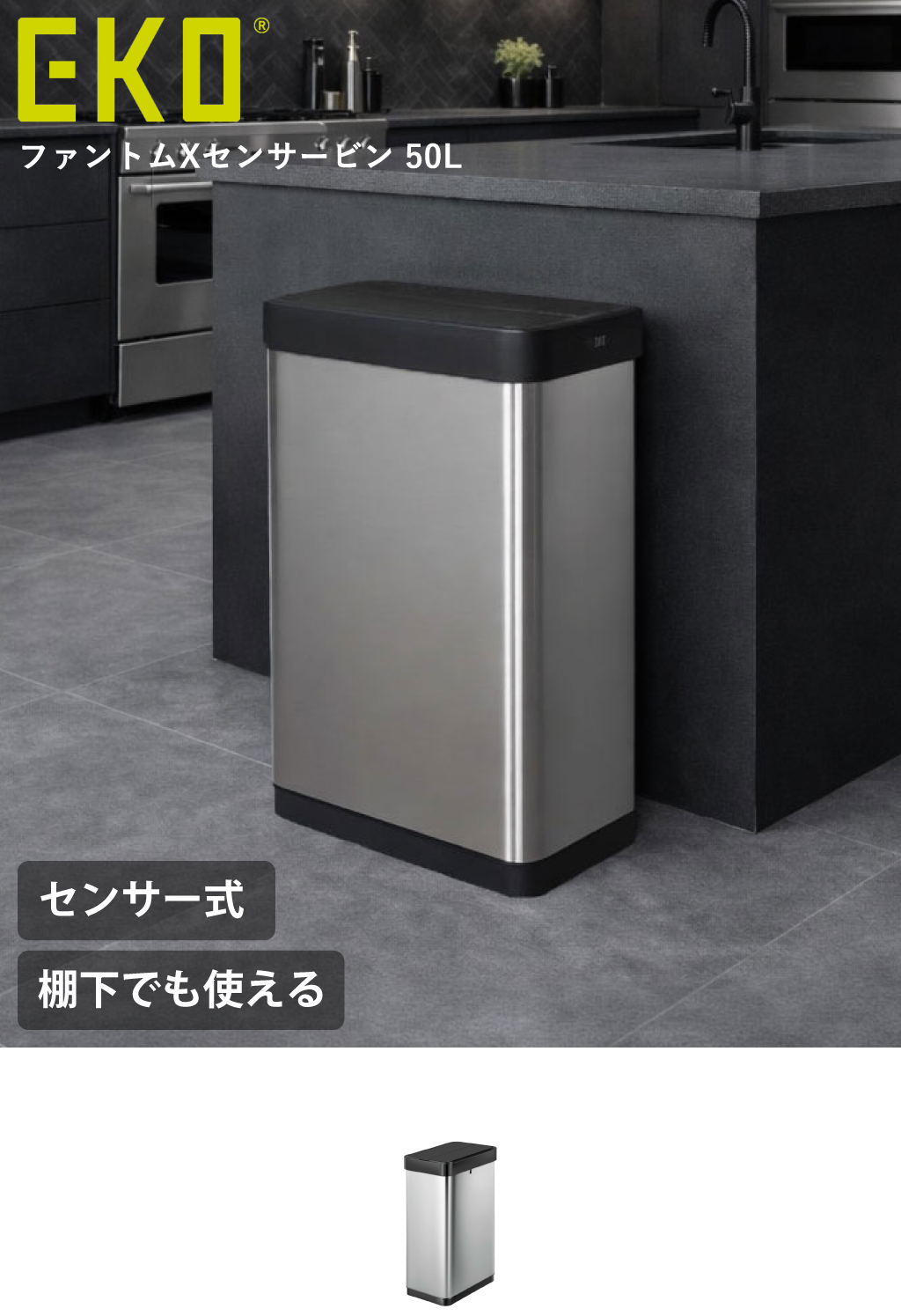 EKO ファントムXセンサービン 50L EK9276 | インテリア雑貨・ゴミ箱