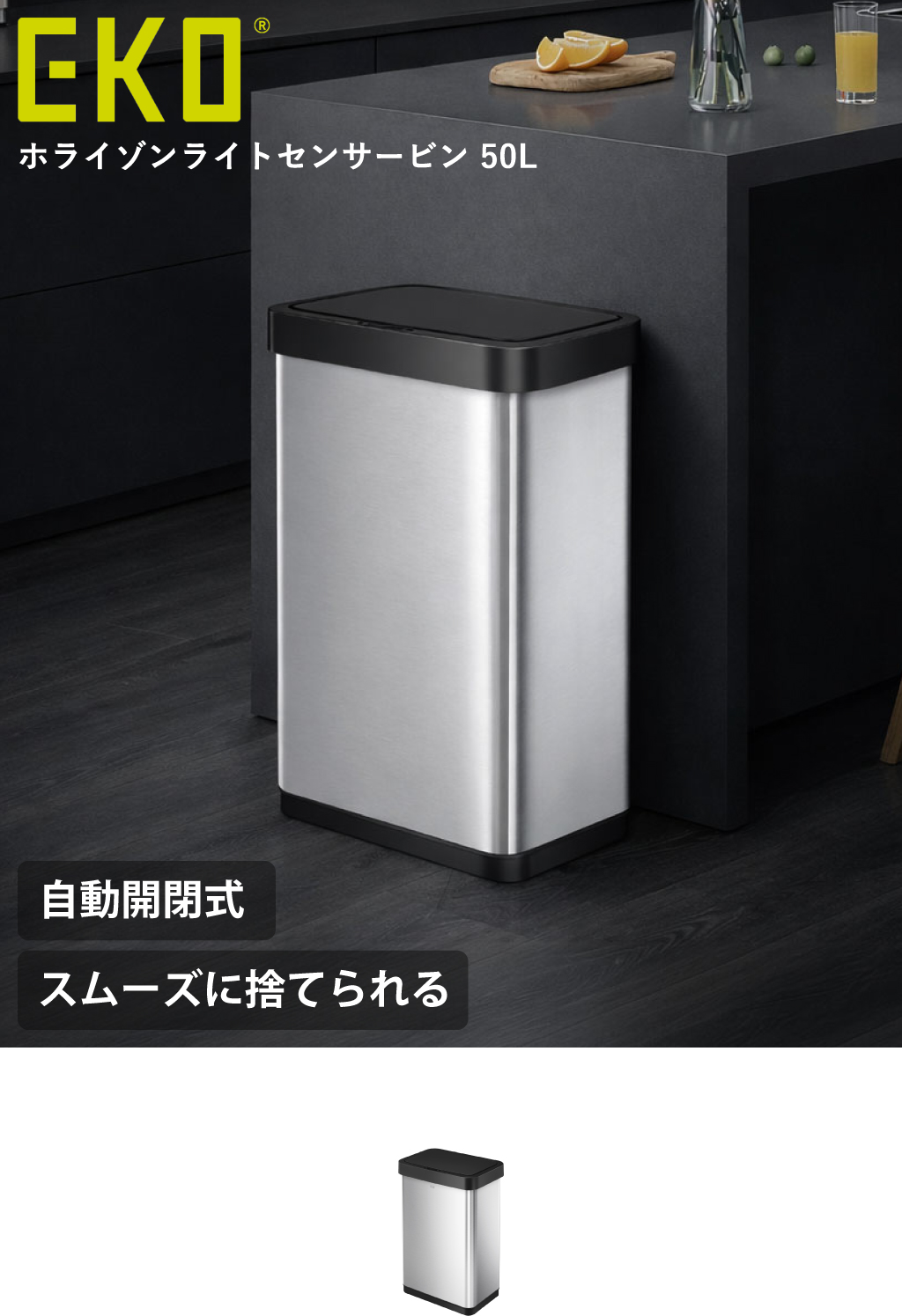 EKO ホライゾンライトセンサービン 50L EK9226 | インテリア雑貨