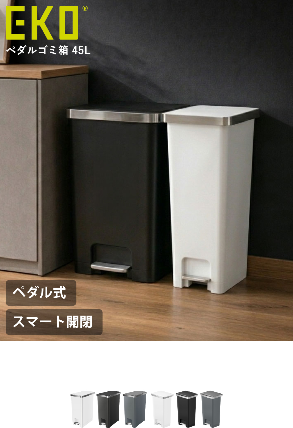 EKO ぺダルゴミ箱 45L | インテリア雑貨・ゴミ箱 | モノギャラリー