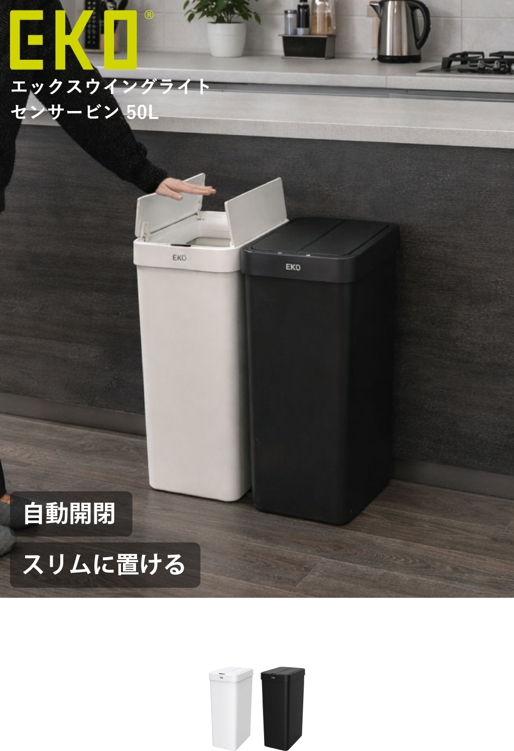 ＊WHITE ＊専用 他の方のご購入はお控えください EKO エックスウイングライト センサービン 50L | インテリア雑貨